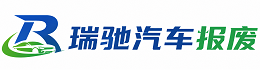 韩城市瑞驰｜汽车报废回收｜车辆正规销户上门拖车
